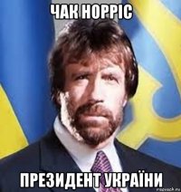 чак норріс президент україни