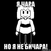 я чара но я не бичара!