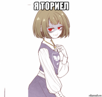 я ториел 