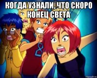 когда узнали, что скоро конец света 