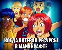  когда потерял ресурсы в майнкрафте