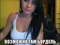  возможно там бордель