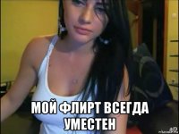  мой флирт всегда уместен