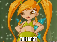  так блэт