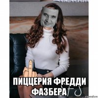  пиццерия фредди фазбера