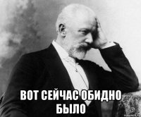  вот сейчас обидно было