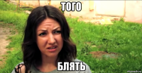 того блять