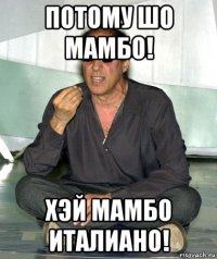 потому шо мамбо! хэй мамбо италиано!