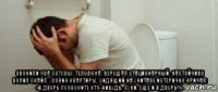  звонили оба сотовых телефона, верещал стационарный. настойчиво вопил скайп. хозяин квартиры, сидящий на унитазе истерично кричал: «в дверь позвоните кто-нибудь, суки, еще и в дверь!!!»