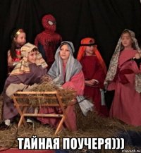  тайная поучеря)))