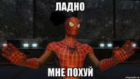 ладно мне похуй