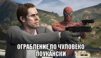  ограбление по чуловеко поукански