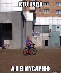 кто куда а я в мусарню