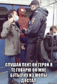  слушай пент он герой я те говарю он мне бутылку из жопы достал