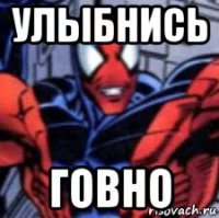 улыбнись говно