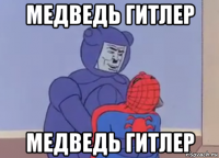 медведь гитлер медведь гитлер