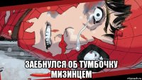  заебнулся об тумбочку мизинцем