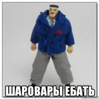  шаровары ебать