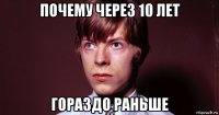 почему через 10 лет гораздо раньше