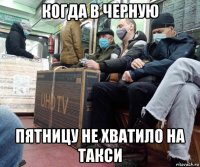 когда в черную пятницу не хватило на такси
