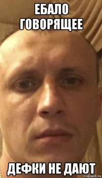 ебало говорящее дефки не дают