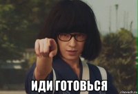  иди готовься