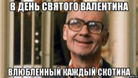 в день святого валентина влюбленный каждый скотина