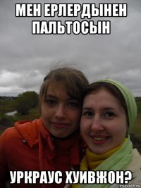 мен ерлердынен пальтосын уркраус хуивжон?