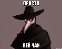 просто пей чай
