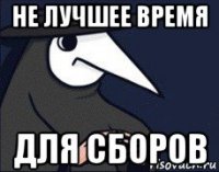 не лучшее время для сборов