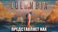  представляет нах