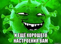  и ещё хорошего настроения вам