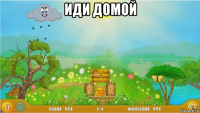 иди домой 