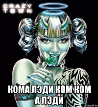  кома лэди ком ком а лэди