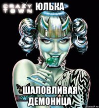 юлька шаловливая демоница