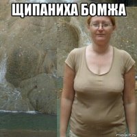 щипаниха бомжа 