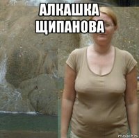 алкашка щипанова 