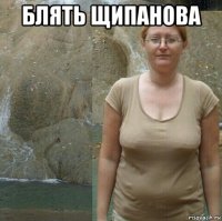 блять щипанова 