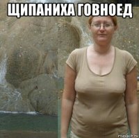 щипаниха говноед 
