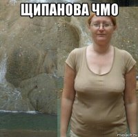 щипанова чмо 