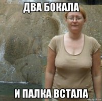 два бокала и палка встала