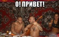 о! привет! 