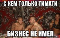 с кем только тимати бизнес не имел