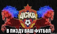 в пизду ваш футбол