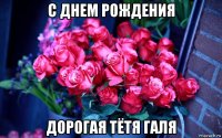 с днем рождения дорогая тётя галя
