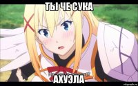 ты че сука ахуэла
