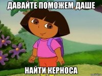 давайте поможем даше найти керноса