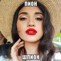 пион шпион