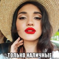  только наличные