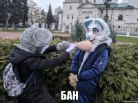  бан
